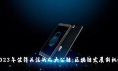2023年值得关注的几大公链：区块链发展新机遇
