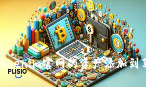如何将Tokenim官网的资产添加到苹果钱包