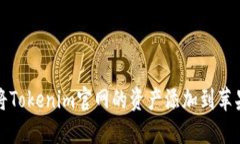 如何将Tokenim官网的资产添加到苹果钱包