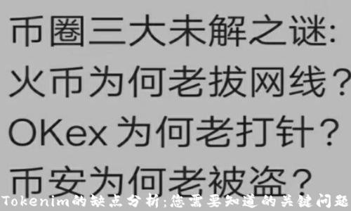 
Tokenim的缺点分析：您需要知道的关键问题