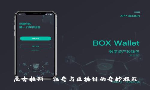 尼古拉斯·凯奇与区块链的奇妙旅程