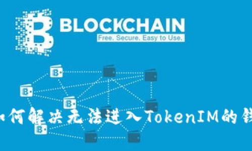 ### 如何解决无法进入TokenIM的钱包问题？