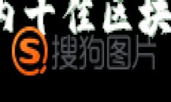 2023年国内十佳区块链公司推荐