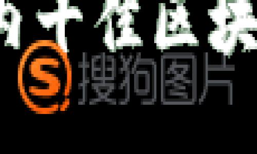 2023年国内十佳区块链公司推荐