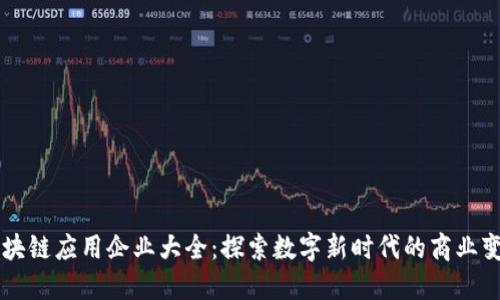 区块链应用企业大全：探索数字新时代的商业变革
