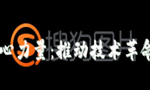 区块链发展核心力量：推动技术革命的四大驱动力
