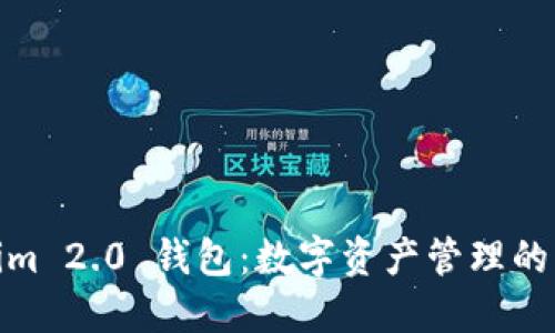 Tokenim 2.0 钱包：数字资产管理的新选择