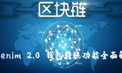 Tokenim 2.0 钱包转账功能全面解析