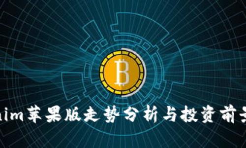 Tokenim苹果版走势分析与投资前景探讨