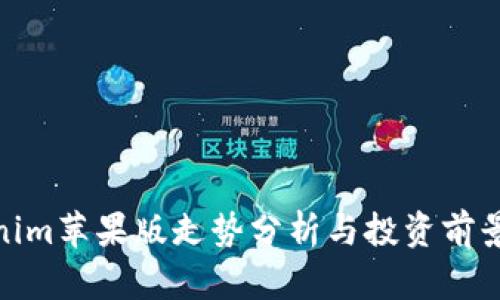 Tokenim苹果版走势分析与投资前景探讨