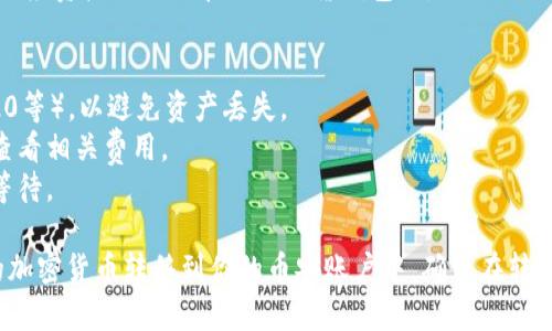 要将TokenIM上的加密货币转移到币安（Binance），你可以按照以下步骤进行操作：

### 步骤一：登录你的TokenIM账户
1. 打开TokenIM应用程序。
2. 输入你的凭据并登录。

### 步骤二：选择要转移的资产
1. 在TokenIM主界面，找到你想要转移的加密货币。
2. 点击该资产，进入资产详情页面。

### 步骤三：获取币安的充值地址
1. 登录到你的币安账户。
2. 在主页面中，找到“钱包”选项，点击“现货钱包”。
3. 在现货钱包页面，找到你要充值的币种，点击“充值”。
4. 系统会生成一个充值地址，确保复制该地址。

### 步骤四：进行提币操作
1. 返回到TokenIM，点击你想要提币的资产。
2. 找到“提币”选项并点击。
3. 在提币页面，粘贴你从币安复制的充值地址，确保地址无误。
4. 输入你想转移的数量，并填写其他必要的信息（如备注）。
5. 确认提币信息无误后，点击“确认”。

### 步骤五：确认提币
1. TokenIM可能会要求你进行二次验证，如短信验证码或邮件验证，完成这些步骤。
2. 提交提币请求后，等待网络确认。

### 步骤六：检查币安账户
1. 登录币安账户，在“钱包”中查看你刚才充值的资产。
2. 充值通常需要一些时间，确认到账后相应资产会出现在你的现货钱包里。

### 注意事项
- 确保使用正确的网络（如ERC20、TRC20等），以避免资产丢失。
- 提币操作可能会收取手续费，请提前查看相关费用。
- 转账时间可能因网络拥堵而异，耐心等待。

通过以上步骤，你就可以将TokenIM中的加密货币转移到你的币安账户中。确保在转账前再三确认所有细节，以保障资金安全。
