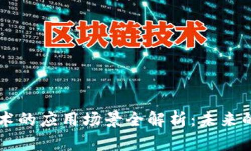 区块链技术的应用场景全解析：未来的商业变革