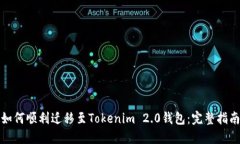 如何顺利迁移至Tokenim 2.0钱包：完整指南