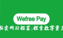 区块链平台拍卖网站推荐：探索数字资产的新兴