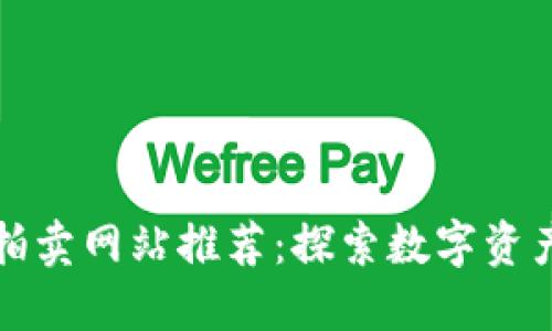区块链平台拍卖网站推荐：探索数字资产的新兴市场