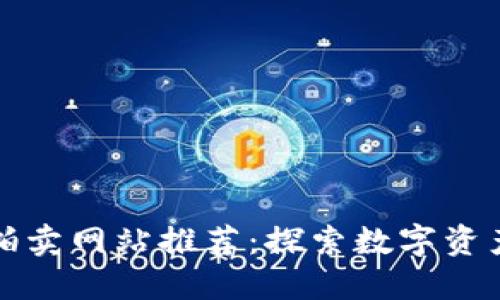 区块链平台拍卖网站推荐：探索数字资产的新兴市场