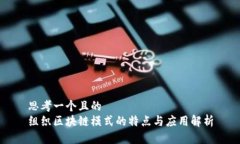 思考一个且的  组织区块链模式的特点与应用解析