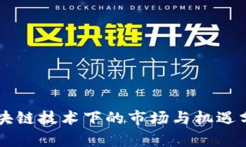 区块链技术下的市场与机遇分析