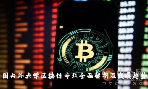 国内外大学区块链专业全面解析及发展趋势
