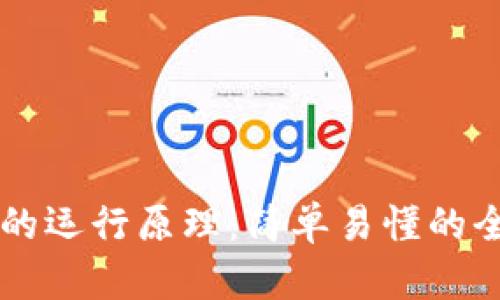 区块链的运行原理：简单易懂的全面解析