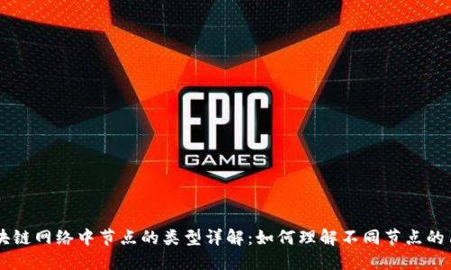 区块链网络中节点的类型详解：如何理解不同节点的角色