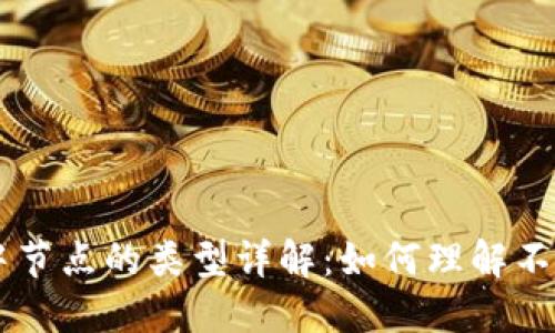 区块链网络中节点的类型详解：如何理解不同节点的角色