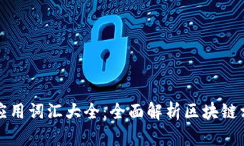 区块链应用词汇大全：全面解析区块链相关术语