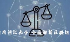区块链应用词汇大全：全面解析区块链相关术语