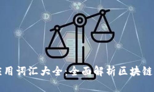 区块链应用词汇大全：全面解析区块链相关术语