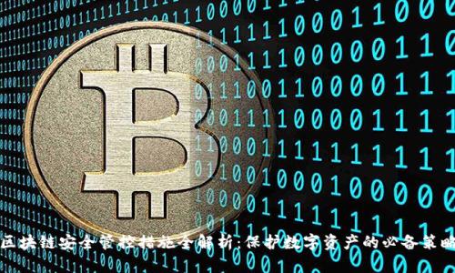 区块链安全管控措施全解析：保护数字资产的必备策略