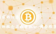 以下是你请求的信息：金融区块链的概念与投资