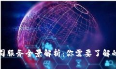 : 区块链公司服务全景解析：你需要了解的技术与