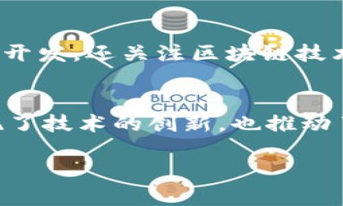 区块链技术在国内的应用和发展日渐成熟，许多优秀的区块链程序和项目相继推出。下面列举了一些重要的国内区块链程序及其特点。

### 1. 蚂蚁链（AntChain）
蚂蚁链是阿里巴巴旗下蚂蚁金服推出的区块链平台。它致力于提供金融领域的区块链解决方案，运用在交易、合同、数据安全等多个方面，推动金融服务的数字化转型。蚂蚁链以其高效的交易速度和安全性，在保险、供应链金融等领域得到了广泛应用。

### 2. 可信区块链联盟
这是由多家知名企业和机构组成的联盟，旨在推动区块链的标准化和应用落地。联盟的成员包括了各大银行、保险公司及互联网巨头。通过共享区块链技术和应用场景，提升行业的诚信和透明度，解决信息不对称的问题。

### 3. 降维协议（DGP）
降维协议是一个去中心化金融（DeFi）项目，它引入了区块链技术为传统金融服务赋能。通过智能合约，用户能够直接进行资产交易、借贷等操作，降低了传统金融中介的成本，提高了资金的流动性。

### 4. 区块链电子发票
在电子发票方面，一些国内企业也开始尝试使用区块链技术来实现发票的开具和管理。通过区块链，可以确保发票的真实性和不可篡改，避免了假发票的出现。许多企业已经开始在日常财务管理中应用这一技术。

### 5. Baidu Blockchain Engine（百度区块链引擎）
百度推出的区块链平台，提供开发者友好的API接口，支持企业快速构建和部署区块链应用。平台不仅关注于技术开发，还关注区块链技术在公益、金融、物联网等多个领域的应用。

### 总结
在中国，区块链技术的相关项目和应用逐步增多，覆盖金融、物流、电子发票等多个领域。这些区块链程序不仅体现了技术的创新，也推动了社会各行业的变革，是数字经济背景下重要的组成部分。

具体的应用和发展状况，还需要关注各大企业和研究机构发布的最新动态。