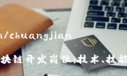 chuangjian/chuangjian

探索金融区块链开发岗位：技术、技能与未来展望