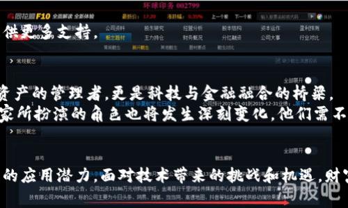 /区块链技术如何助力财富管家提升服务与效率/

区块链技术, 财富管家, 数字资产管理, 金融科技/guanjianci

引言
在当今快速发展的科技时代，财富管理行业正经历深刻的变化。区块链技术以其独特的去中心化特性和数据透明性，逐渐渗透到财富管理的各个环节。本文将深入探讨区块链技术在财富管家服务中的应用，旨在解决用户在数字资产管理和安全性方面的痛点。

1. 什么是区块链技术？
区块链是一种分布式账本技术，通过密码学确保数据的安全性与完整性。每个区块中都包含多条交易记录，并与前一个区块相连接，形成一个不可篡改的链条。这一特性使得区块链在金融领域、供应链管理、医疗健康等多个领域均得到广泛应用。

2. 财富管家的职能与挑战
财富管家是负责为高净值客户提供资产配置、投资建议与风险管理等服务的专业人士。在面对越来越复杂的金融产品和市场环境时，财富管家面临的信息不对称、数据安全、客户信任等挑战。
例如，客户对财富管家的信任基础往往源于对其科学决策过程的理解。但传统的数据透明度不足，容易导致客户的疑虑，这使得提高服务效率、降低风险的重要性愈加凸显。

3. 区块链技术在财富管理中的应用
区块链技术能够从多个方面改进财富管家的服务，以下是一些重要应用： 

h43.1 提升透明度与信任/h4
区块链的透明性意味着客户可以随时查看其资产的流动情况，也能对财富管家的操作进行监督。这种透明度建立了基于区块链的信任机制，降低了客户的被误导风险。 

h43.2 实现安全的数字资产管理/h4
区块链技术可以为数字资产提供安全的管理解决方案。例如，智能合约可以自动执行投资协议，当预设条件满足时便自动转移资产，这显著减少了人为干预的风险。

h43.3 降低成本与提高效率/h4
通过区块链技术，财富管家能够简化信息传递与验证的过程，降低交易成本。此举不仅提升了工作效率，还能为客户提供更具竞争力的费用结构。

4. 区块链在财富管理中的具体案例
许多公司已在财富管理领域成功应用区块链技术，以下是几个典型案例：

h44.1 某金融科技公司的基于区块链的投资平台/h4
某创新型金融科技公司推出了一款基于区块链的投资平台，使得客户能够以更低的交易成本进行全球资产配置，并通过透明的实时数据监控作品安全性。该平台的运作方式以及其对传统投资模式的颠覆引起了业内的极大关注。

h44.2 区块链在资产证明中的应用 /h4
区块链还用于不动产证书的验证。通过区块链记录不动产交易历史，无形中增加了财产的流动性及市场价值。这种方式不仅提高了交易的安全性，同时还减少了交易过程中的中介费用。

5. 区块链技术面临的挑战
尽管区块链有诸多优点，但在财富管家的实际应用中，仍然面临一些挑战： 

h45.1 监管与政策障碍/h4
由于区块链技术的去中心化特性，许多国家和地区的监管机构尚未制定相应的法律法规，这给财富管家的合规经营带来了不确定性。

h45.2 技术复杂性与客户教育/h4
对于普通客户来说，区块链技术的复杂性可能带来理解障碍，使得财富管家需要在教育客户、让客户理解技术与产品之间提供更多支持。

6. 未来的展望
区块链技术在财富管理中的潜力不可限量。随着技术的进一步成熟和相关法律法规的完善，未来的财富管家将不仅是客户资产的管理者，更是科技与金融融合的桥梁。 
通过运用区块链技术，财富管家能更好地适应市场变化，为客户提供更精准、透明而高效的理财服务。在这一过程中，财富管家所扮演的角色也将发生深刻变化，他们需不断提升自己的技术水平与服务理念，以抓住这一变革时代带来的新机遇。

结论
区块链技术赋予了财富管理行业新的生命，无论是增强服务透明度，还是提高数字资产管理的安全性，区块链都展现出巨大的应用潜力。面对技术带来的挑战和机遇，财富管家需要适应变化，积极探索并利用这些新技术，以提供更具价值的服务，最终帮助客户实现财富增长与管理的双赢局面。