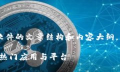 这里是一个关于结合区块链软件的文章结构和内