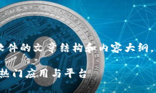 这里是一个关于结合区块链软件的文章结构和内容大纲，包括、相关关键词和详细内容。

区块链软件推荐：值得关注的热门应用与平台