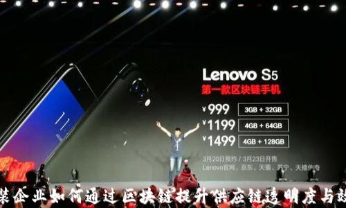 
服装企业如何通过区块链提升供应链透明度与效率