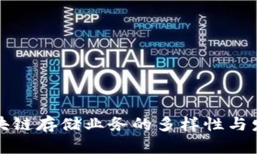 探索区块链存储业务的多样性与发展潜力