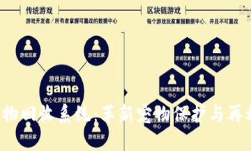  区块链宠物回收系统：革新宠物保护与再利用的未来