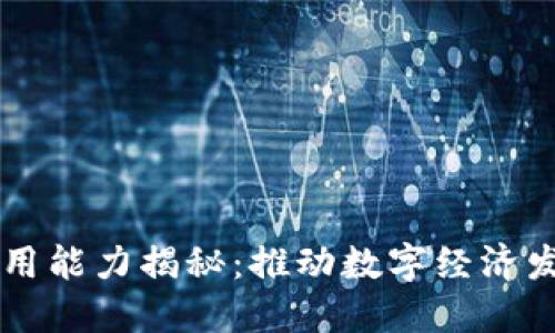 区块链技术应用能力揭秘：推动数字经济发展的关键力量