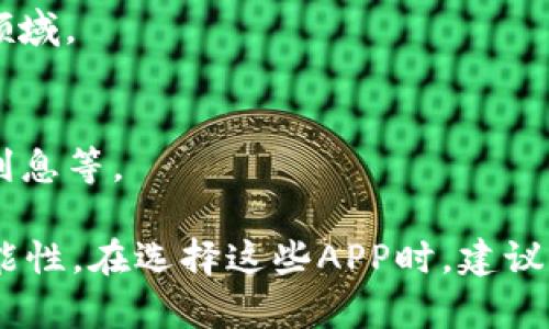 在区块链领域，新的应用程序和平台不断涌现。这些新出的APP通常集中在不同的功能和用途上，包括去中心化金融（DeFi）、非同质化代币（NFT）、去中心化应用（DApp）等。以下是一些近期推出的区块链相关APP的示例和它们的特点：

1. **Uniswap V3**：
   - 作为一个去中心化交易所（DEX），Uniswap V3提高了流动性提供者的资本效率，允许用户设定价格区间，从而交易效率。

2. **OpenSea**：
   - 虽然OpenSea已经存在一段时间，但近期在用户体验和界面设计上进行了大幅更新，使得NFT交易和展示更加简便。

3. **Axie Infinity**：
   - Axie Infinity是一款基于区块链的游戏，全新推出的版本增加了新的角色、生态系统和性情，让玩家可以更深入地参与游戏与盈利。

4. **WalletConnect**：
   - 这个APP通过提供一个安全的连接通道，让用户能够安全地同时使用多种去中心化应用。

5. **Etherscan**：
   - 最新版本的Etherscan应用增加了更为友好的用户界面和实时区块监控功能，提高了以太坊区块链的信息获取和可视化体验。

6. **Stepn**：
   - 一种新的移动健身应用，结合了“步行赚钱”的理念，用户通过锻炼获得加密货币奖励。

7. **AAVEgotchi**：
   - 基于Aave协议的NFT项目，结合了DeFi与游戏，让用户能够以趣味的方式参与加密货币和NFT领域。

8. **Crypto.com**：
   - 其新版本的应用不断创新，增强了用户的交易体验，并扩展了其金融服务，允许用户借贷、赚取利息等。

以上仅是近期的一部分新出现的区块链相关APP，随着技术的不断发展，用户可以期待更多创新和可能性。在选择这些APP时，建议用户考虑自身需求，同时保持对市场风险的敏感。