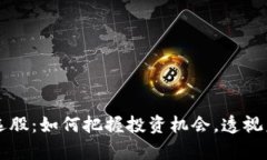 区块链选股：如何把握投资机会，透视未来财富