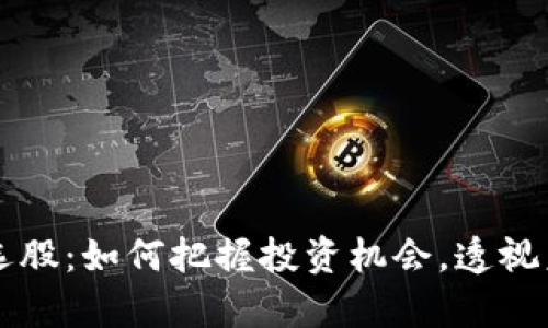 区块链选股：如何把握投资机会，透视未来财富