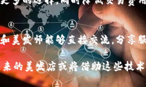 在美发店的运营中，区块链技术可以带来一系列的重要应用。以下是一些与美发店相关的区块链应用内容：

1. **客户身份验证与忠诚度计划**：
   - 区块链可以用于建立客户的身份验证系统，使得用户在各个美发店之间进行身份转移时，能够方便、安全地验证他们的忠诚度积分。

2. **智能合约**：
   - 智能合约可以自动化许多与客户服务相关的流程，例如预约、付款等。在某些情况下，客户和美发师之间可以通过智能合约来设定交易条款。

3. **供应链透明度**：
   - 美发产品的供应链可以通过区块链技术监控，确保产品的质量和来源，从而增强消费者的信任感。

4. **数据安全与隐私保护**：
   - 区块链能够提供更高水平的数据安全性和隐私保护，确保客户的个人信息和消费记录不被滥用。

5. **客户反馈与评价系统**：
   - 利用区块链，可以构建一个去中心化的客户反馈与评价系统，确保反馈的真实性，防止虚假评论。

6. **支付系统**：
   - 美发店可以使用加密货币作为支付方式，提供客户更多的选择，同时降低交易费用。

7. **电子市场与社区**：
   - 美发店可以在区块链上建立一个共享平台，让顾客和美发师能够直接交流，分享服务、技巧和产品信息。

以上内容展示了区块链在美发店运营中的多种可能性，未来的美发店或将借助这些技术提升服务质量和客户体验。