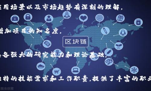 在计算机与区块链领域，随着该技术的不断发展与成熟，涌现出多种职业岗位。以下是一些主要的计算机区块链相关岗位及其简要介绍：

### 1. 区块链开发工程师
区块链开发工程师负责设计和开发区块链应用程序和系统。他们通常需要掌握复杂的算法和数据结构，精通编程语言，如Solidity、JavaScript、Go或Python等。

### 2. 区块链架构师
区块链架构师负责设计整个区块链系统的架构，包括选择技术栈，确定共识机制，以及与其他系统的集成。他们需要具备深厚的计算机科学知识和丰富的区块链项目经验。

### 3. 智能合约开发者
智能合约开发者专注于创建和审计智能合约，这些合约是区块链上的自执行代码。了解如何编写和测试智能合约是他们的主要任务，通常使用Solidity等编程语言。

### 4. 区块链项目经理
项目经理负责协调区块链项目的各个方面，从需求收集到团队管理，确保项目按时交付。他们通常需要具备良好的沟通能力和项目管理经验。

### 5. 区块链产品经理
区块链产品经理负责定义区块链产品的愿景和策略。他们需要对市场有深入的理解，能够根据用户反馈和市场需求来调整产品方向。

### 6. 安全工程师
安全工程师专注于区块链系统的安全性，分析潜在的安全风险和漏洞，并提出改进建议。他们通常需要深厚的网络安全知识和经验。

### 7. 数据分析师
数据分析师负责分析区块链网络中的数据，以提供见解和指导决策。他们需要能够使用数据分析工具和编程语言（如Python或R）进行数据处理和分析。

### 8. 区块链顾问
区块链顾问为企业和组织提供技术咨询，帮助他们理解区块链如何应用于他们的业务。他们通常需要对区块链技术、应用场景以及市场趋势有深刻的理解。

### 9. 运营和市场专员
运营和市场专员负责区块链项目的市场推广和用户增长。他们需要了解如何利用数字营销工具和策略来吸引用户和增加项目的知名度。

### 10. 研究员
区块链研究员从事区块链技术的基础研究，探索新的应用场景和技术突破。他们通常在学术界或研发机构工作，需要具备强大的研究能力和理论基础。

### 总结
随着区块链技术的不断发展，计算机区块链相关岗位也在不断增加，涵盖从开发到管理的各个方面。每个岗位都有其独特的技能需求和工作职责，提供了丰富的职业选择和发展空间。对于有志于进入这一领域的人士，了解这些岗位的特性和要求，可以帮助他们更好地规划职业路径。