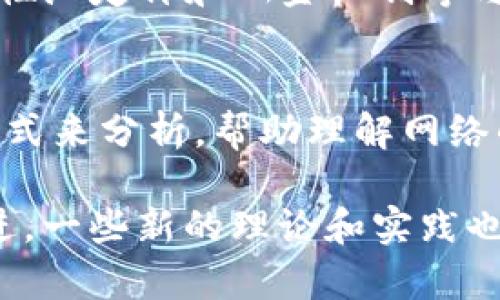 区块链技术的基础是多个学科的结合，其中包括计算机科学、密码学、经济学等领域的理论和定律。以下是一些与区块链相关的重要定律和理论：

### 1. **梅特卡夫定律（Metcalfe's Law）**
梅特卡夫定律指出，网络的价值与其连接用户数的平方成正比。这意味着，随着越来越多的用户加入区块链网络，其价值也会显著增加。这一理论强调了网络效应的重要性，尤其是在社交网络及多方参与的分布式系统中。

### 2. **沙农定律（Shannon's Law）**
在信息理论中，沙农定律主要涉及信息的传输与噪声。对于区块链来说，这个定律帮助理解如何在不可靠的环境中传输信息，确保数据的完整性和安全性。区块链的密码学特性正是建立在对信息传输和加密的理论基础之上的。

### 3. **哥德尔不完备性定理（Gödel's Incompleteness Theorems）**
哥德尔不完备性定理表明，任何足够复杂的公理系统都无法证明其自身的一切真理。对于区块链，特别是在智能合约的执行和区块链协议的制定中，这一理论提醒我们，系统的复杂性和不可预测性可能导致未被捕捉的错误或漏洞。

### 4. **哈希函数的单向性**
哈希函数在区块链中担任着至关重要的角色。单向性意味着一旦生成哈希值，就无法反向推算出原始数据。这一特性使得区块链能够确保数据的完整性和安全性，因为任何对数据的微小改变都会显著改变其哈希值，从而被迅速识别。

### 5. **博弈论（Game Theory）**
博弈论在区块链共识机制的设计中非常重要，尤其是在抵御恶意行为和确保各方参与的激励结构方面。例如，比特币的工作量证明机制（Proof of Work）就是建立在博弈论的基础之上，确保诚实的矿工能够获得奖励，而违反协议的节点则可能遭遇损失。

### 6. **冯·诺伊曼的博弈理论**
冯·诺伊曼博弈理论在分布式网络中提供了一种分析参与者之间选择的框架，帮助理解在缺乏中心控制的情况下，参与者如何互动和作出决策。这与区块链中的去中心化特性密切相关。

### 7. **定价理论**
区块链衍生产品和去中心化金融（DeFi）平台的兴起，使得定价理论在区块链中变得非常重要。诸如资产评估、流动性池定价和酬金机制等与市场经济原理密切相关的理论，正在被广泛应用于区块链的各个方面。

### 8. **Erdős–Rényi模型**
Erdős–Rényi模型是用来描述图结构的随机图模型。对于区块链，用户之间的交易、信息传播等都可以用图的方式来分析，帮助理解网络的拓扑结构和其对系统整体性能的影响。

这些定律和理论共同构成了区块链技术的基础，帮助我们理解其工作原理和应用场景。随着区块链技术的不断演进，一些新的理论和实践也在不断涌现，这为未来的发展提供了广阔的空间和可能性。