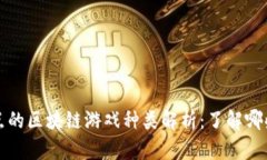 解决用户痛点的区块链游戏种类解析：了解哪些