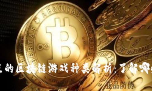 解决用户痛点的区块链游戏种类解析：了解哪些类型适合你