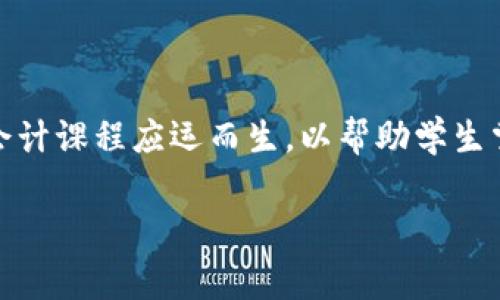 在现代商业环境中，区块链技术的迅猛发展正在改变各个行业的运作方式，尤其是在会计领域。大学内的区块链会计课程应运而生，以帮助学生掌握这一新兴技术及其在会计和审计中的应用。接下来，我们将探讨一些大学区块链会计课程的主要内容和安排。

### 大学区块链会计课程：掌握未来财务管理新技能